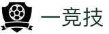 一竞技-汇聚一线赛事,聚焦一流选手